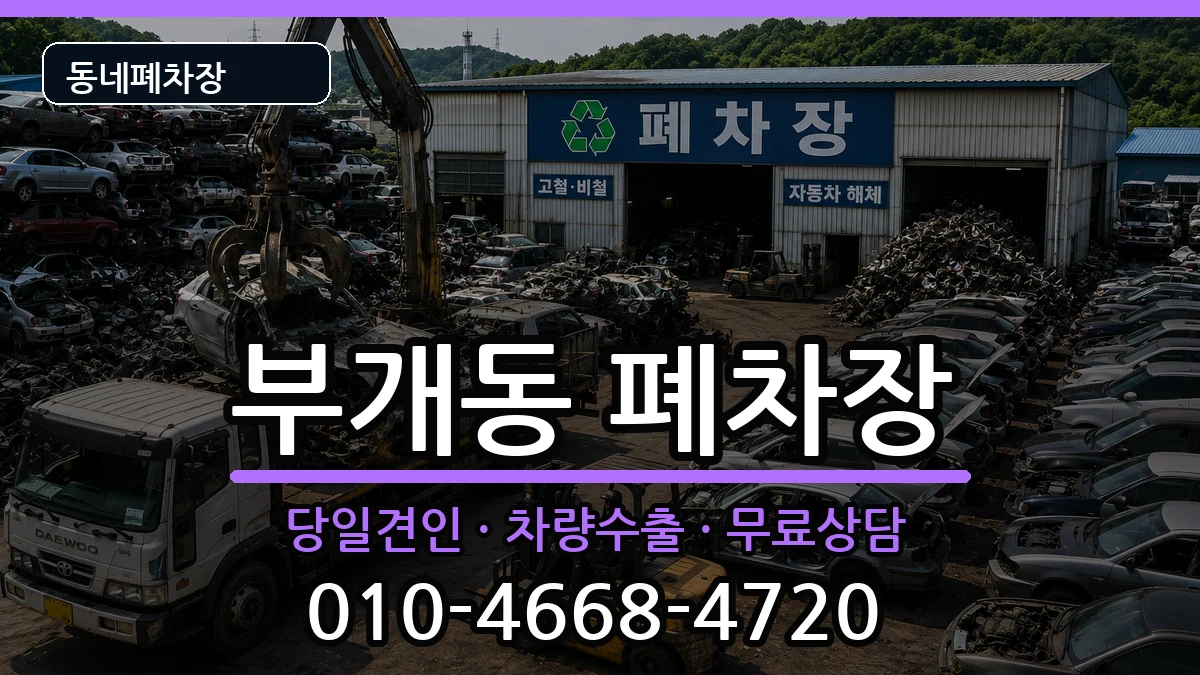 인천광역시부평구부개동 폐차 차량 처리 안내 이미지 3