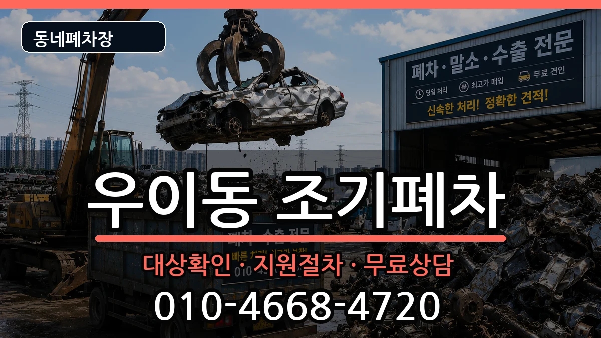 서울특별시강북구우이동 조기폐차 서울특별시강북구우이동 조기폐차 차량 처리 안내 이미지 3