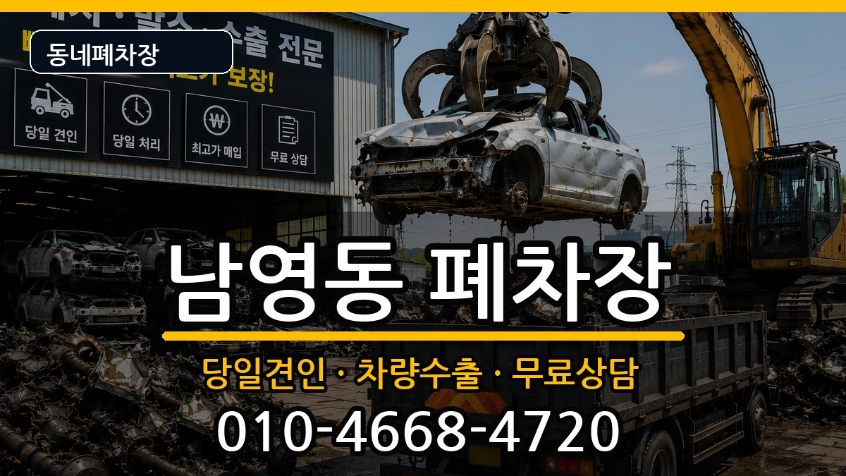 서울특별시용산구남영동 폐차 서울특별시용산구남영동 폐차 차량 처리 안내 이미지 2