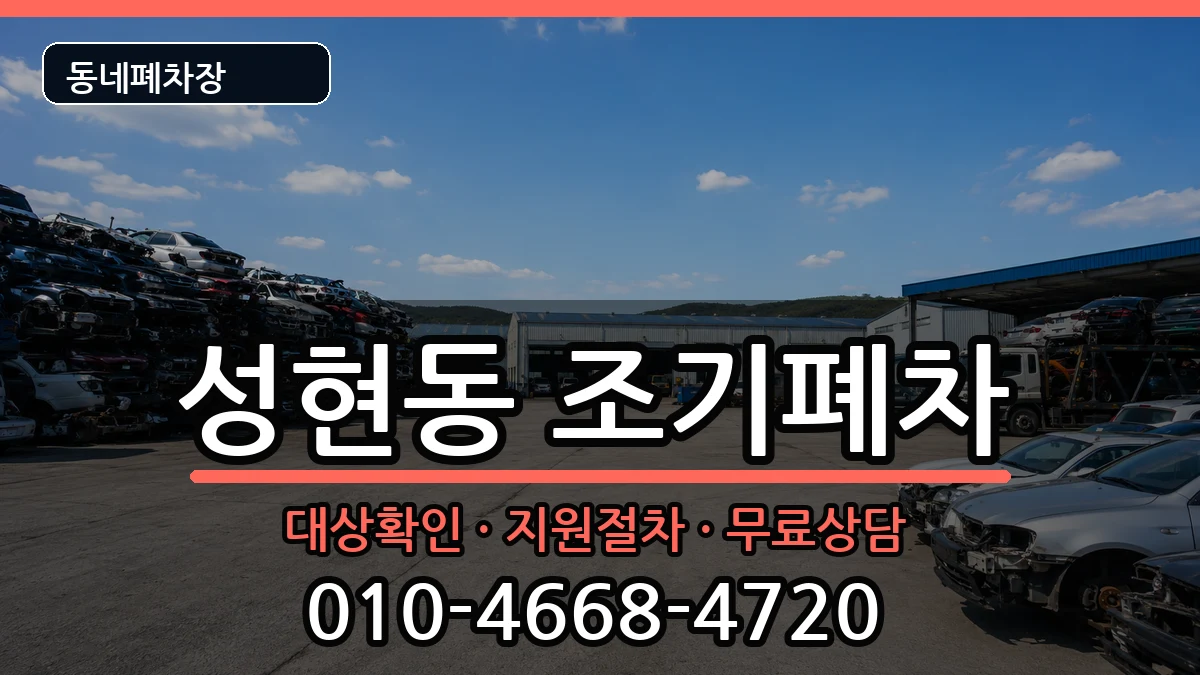 서울특별시관악구성현동 조기폐차 서울특별시관악구성현동 조기폐차 차량 처리 안내 이미지 3