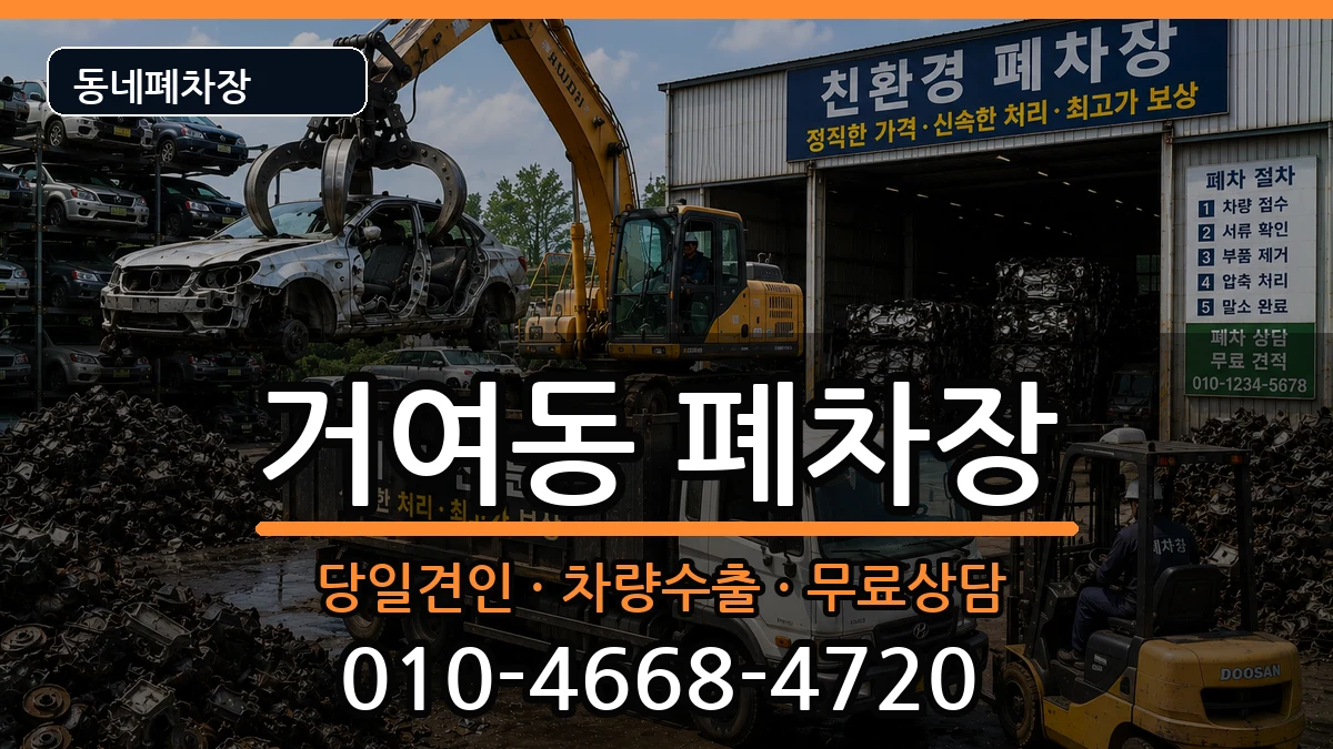 서울특별시송파구거여동  폐차 지역형