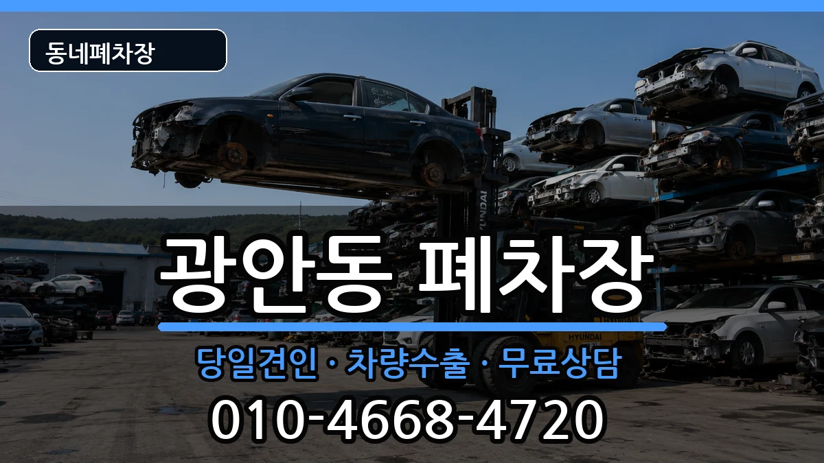 부산광역시수영구광안동 폐차 부산광역시수영구광안동 폐차 차량 처리 안내 이미지 2