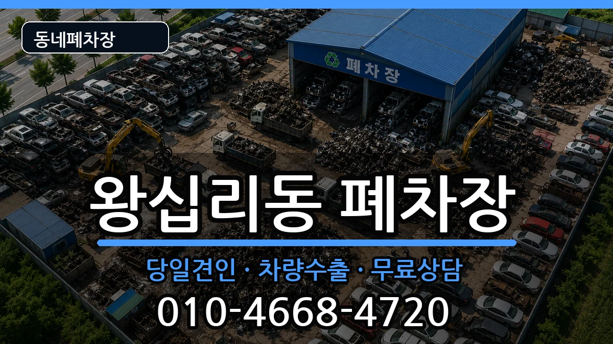서울특별시성동구왕십리동 폐차 서울특별시성동구왕십리동 폐차 차량 처리 안내 이미지 1