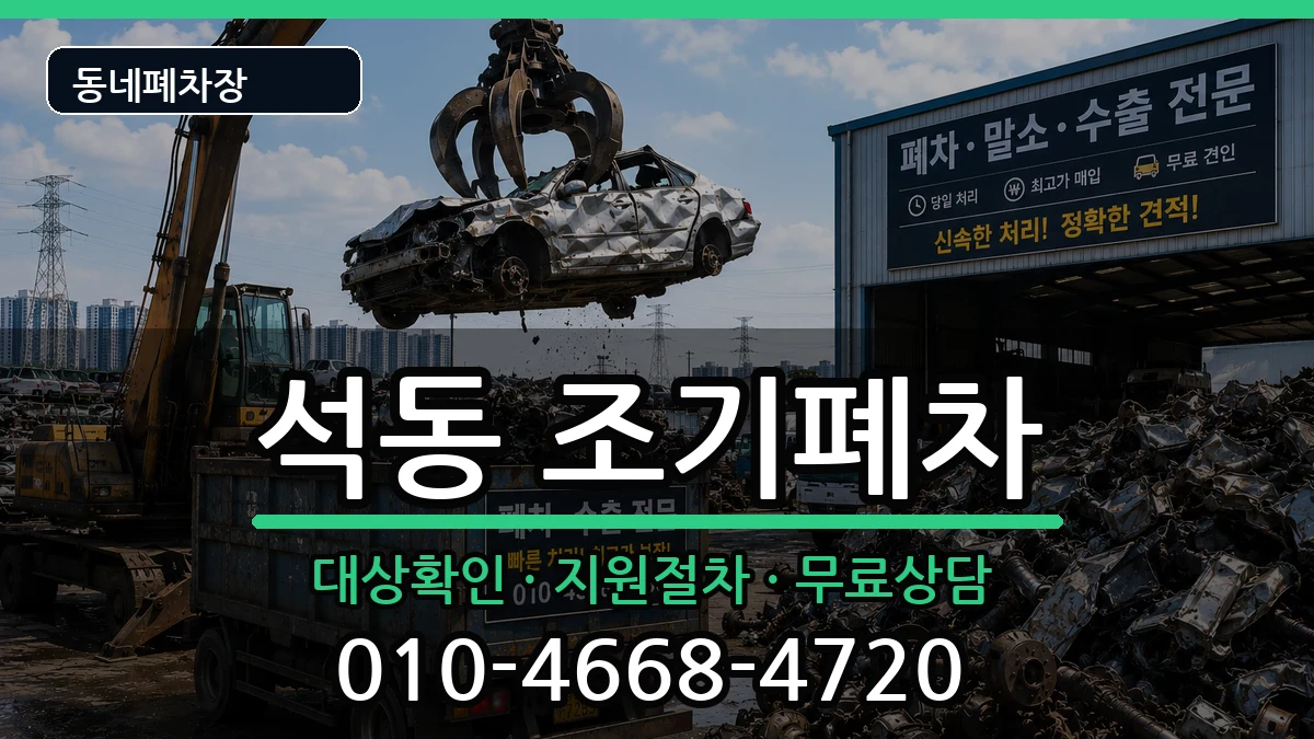 경상남도창원시진해구석동  조기폐차 사례형