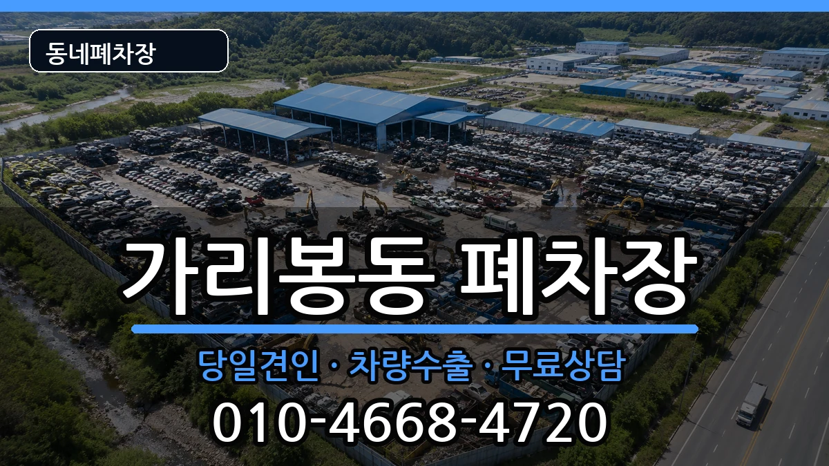 서울특별시구로구가리봉동 폐차 차량 처리 안내 이미지 2