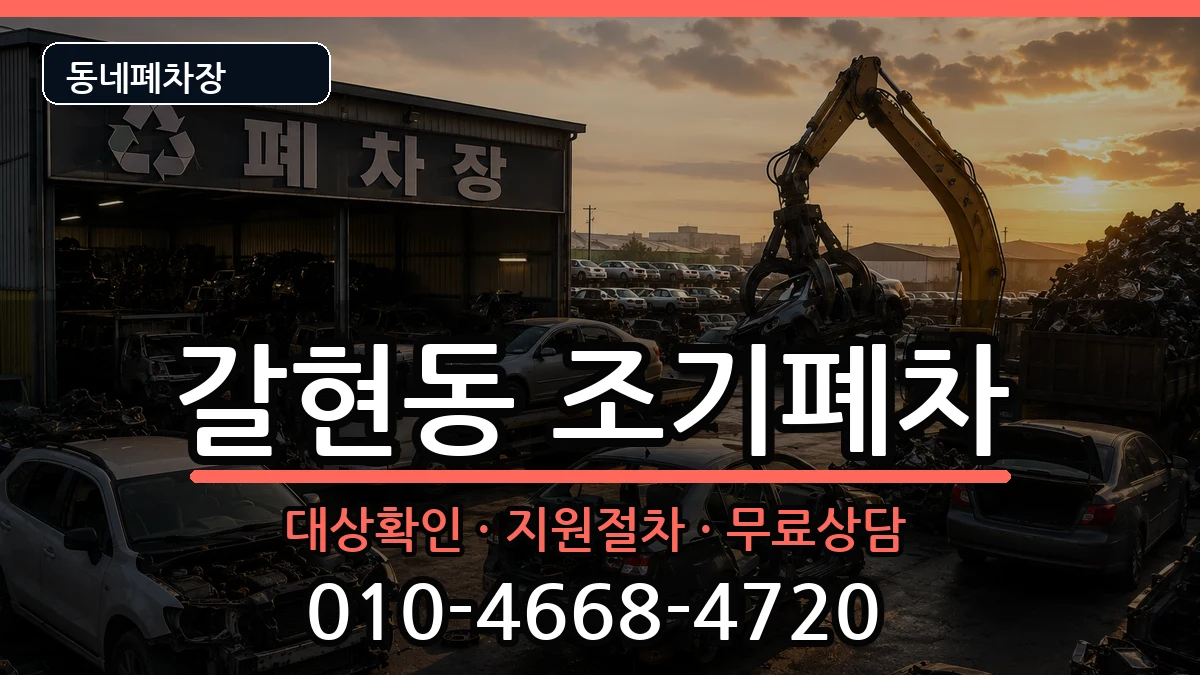 서울특별시은평구갈현동 조기폐차 서울특별시은평구갈현동 조기폐차 차량 처리 안내 이미지 1