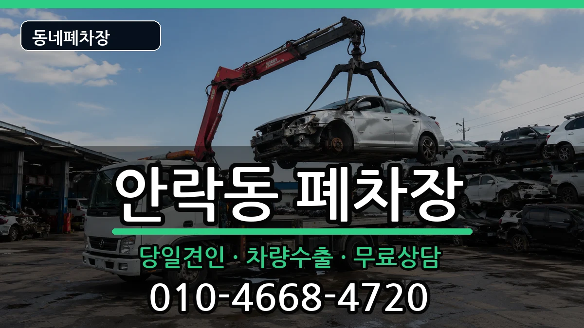 부산광역시동래구안락동 폐차 부산광역시동래구안락동 폐차 차량 처리 안내 이미지 2