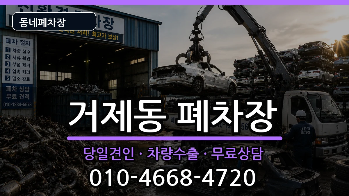 부산광역시연제구거제동 폐차 부산광역시연제구거제동 폐차 차량 처리 안내 이미지 3