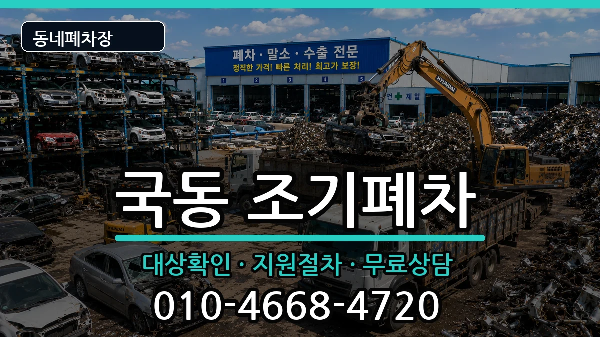 전라남도여수시국동 조기폐차 전라남도여수시국동 조기폐차 차량 처리 안내 이미지 1
