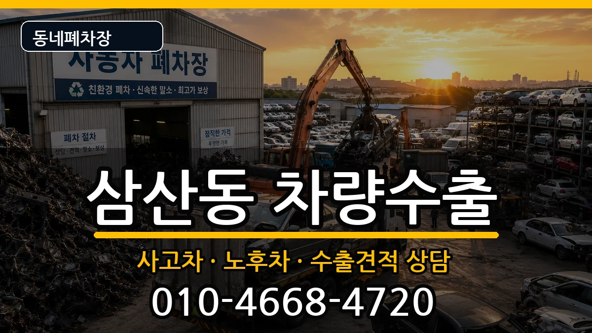 전라남도순천시삼산동 차량수출 전라남도순천시삼산동 차량수출 차량 처리 안내 이미지 2