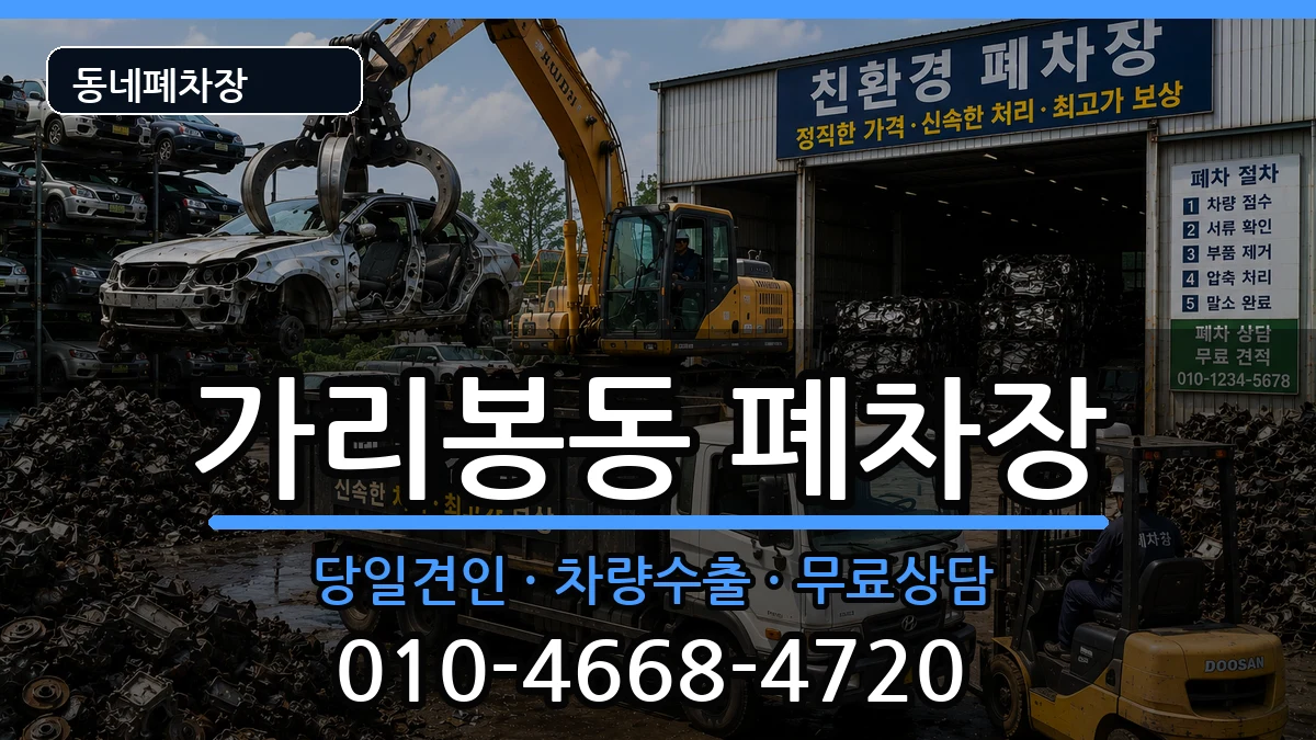 서울특별시구로구가리봉동 폐차 차량 처리 안내 이미지 3