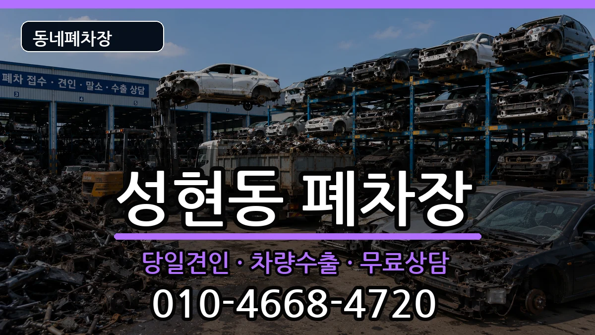 서울특별시관악구성현동 폐차 차량 처리 안내 이미지 1