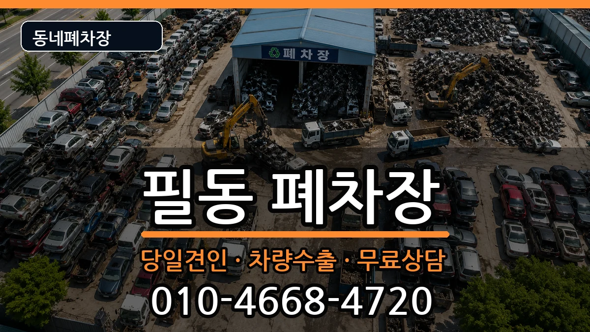 서울특별시중구필동 폐차 서울특별시중구필동 폐차 차량 처리 안내 이미지 2
