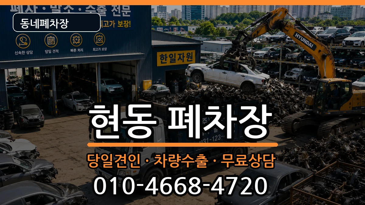 경상남도창원시마산합포구현동 폐차 차량 처리 안내 이미지 3