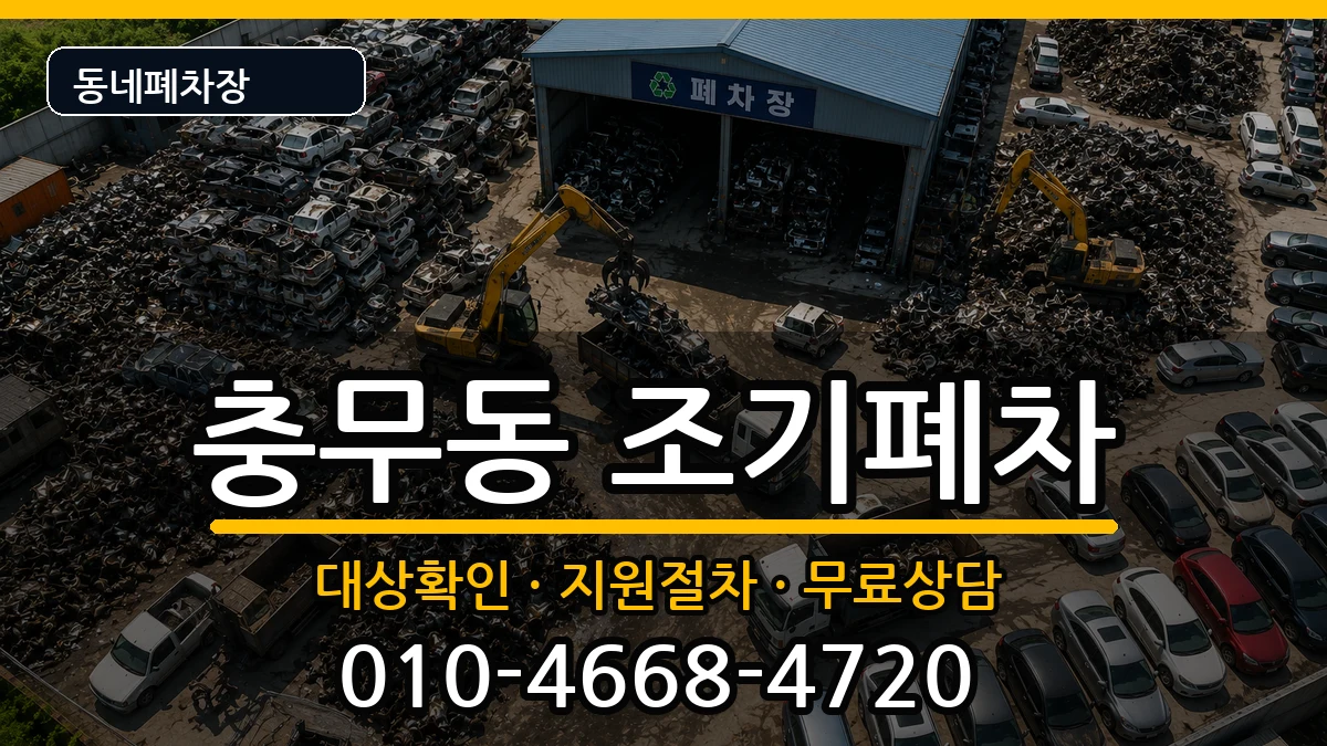 전라남도여수시충무동  조기폐차 질문형