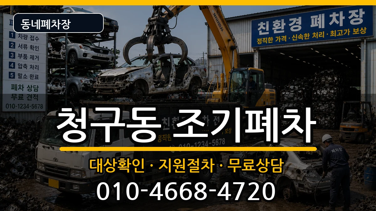 서울특별시중구청구동 조기폐차 서울특별시중구청구동 조기폐차 차량 처리 안내 이미지 2