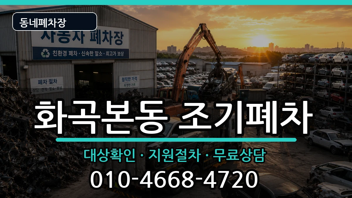 서울특별시강서구화곡본동 조기폐차 서울특별시강서구화곡본동 조기폐차 차량 처리 안내 이미지 3