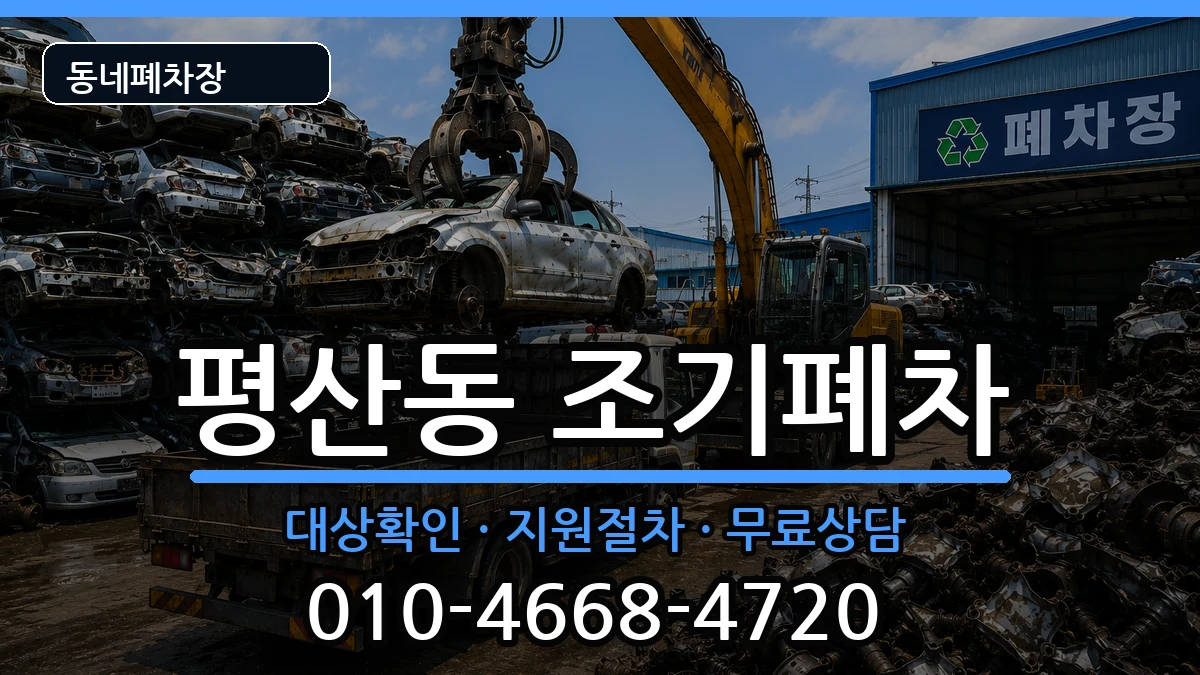 경상남도양산시평산동 조기폐차 경상남도양산시평산동 조기폐차 차량 처리 안내 이미지 1