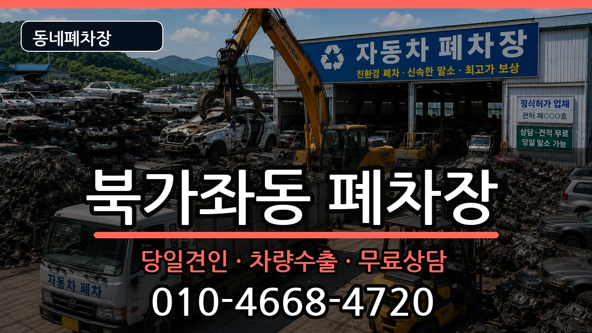 서울특별시서대문구북가좌동 폐차 서울특별시서대문구북가좌동 폐차 차량 처리 안내 이미지 2
