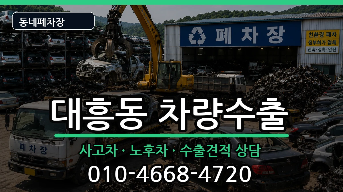 서울특별시마포구대흥동 차량수출 차량 처리 안내 이미지 2