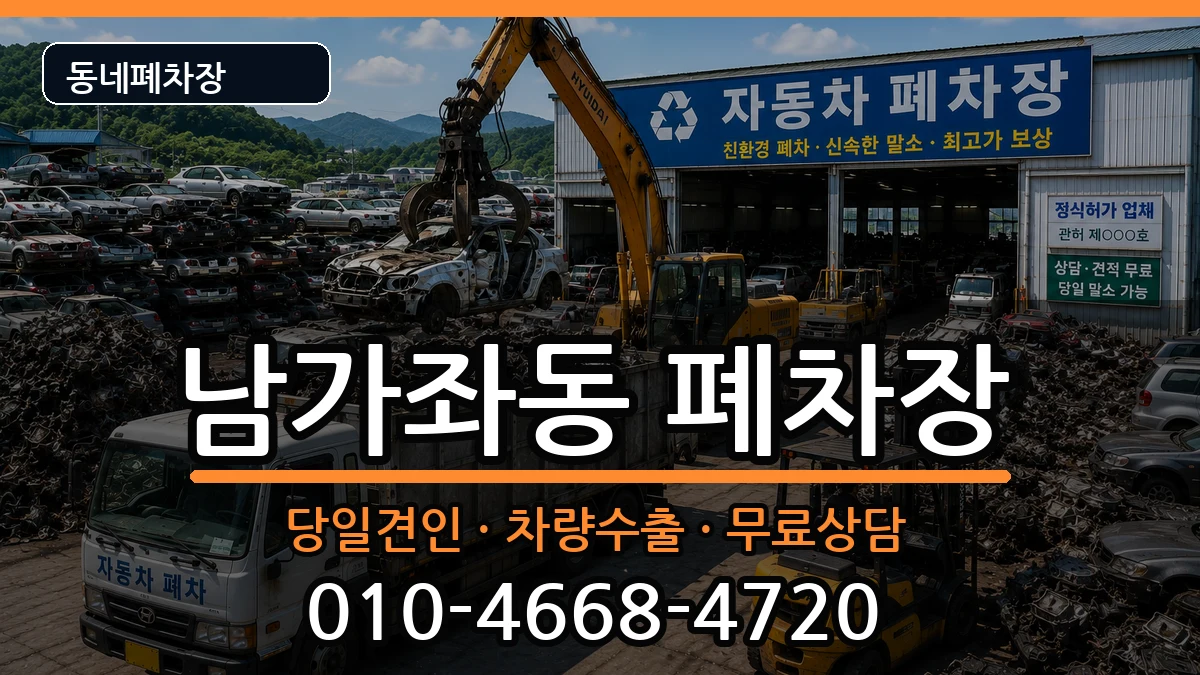 서울특별시서대문구남가좌동  폐차 FAQ형