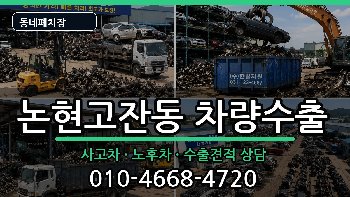 인천광역시남동구논현고잔동 차량수출 인천광역시남동구논현고잔동 차량수출 차량 처리 안내 이미지 2