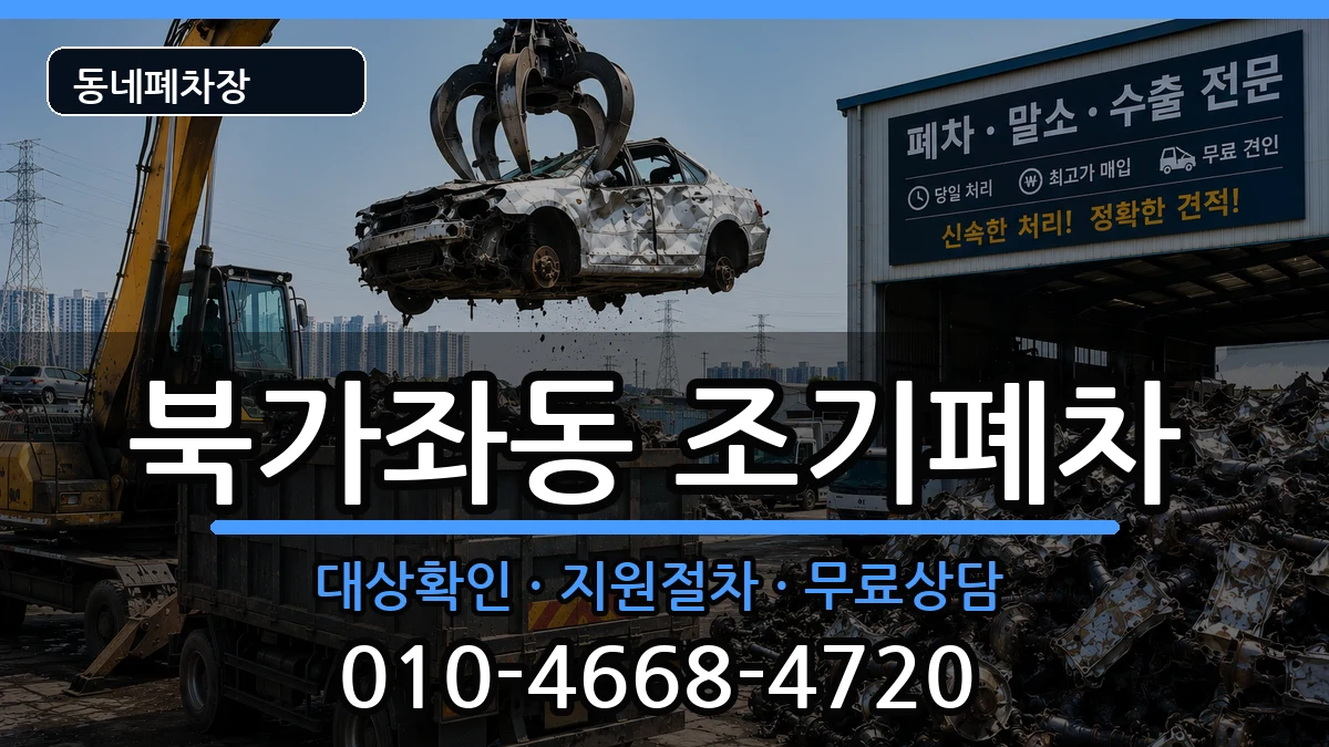 서울특별시서대문구북가좌동 조기폐차 서울특별시서대문구북가좌동 조기폐차 차량 처리 안내 이미지 1