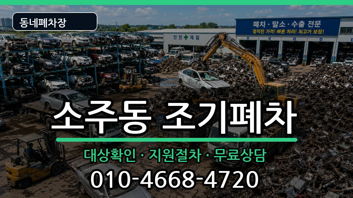 경상남도양산시소주동  조기폐차 FAQ형