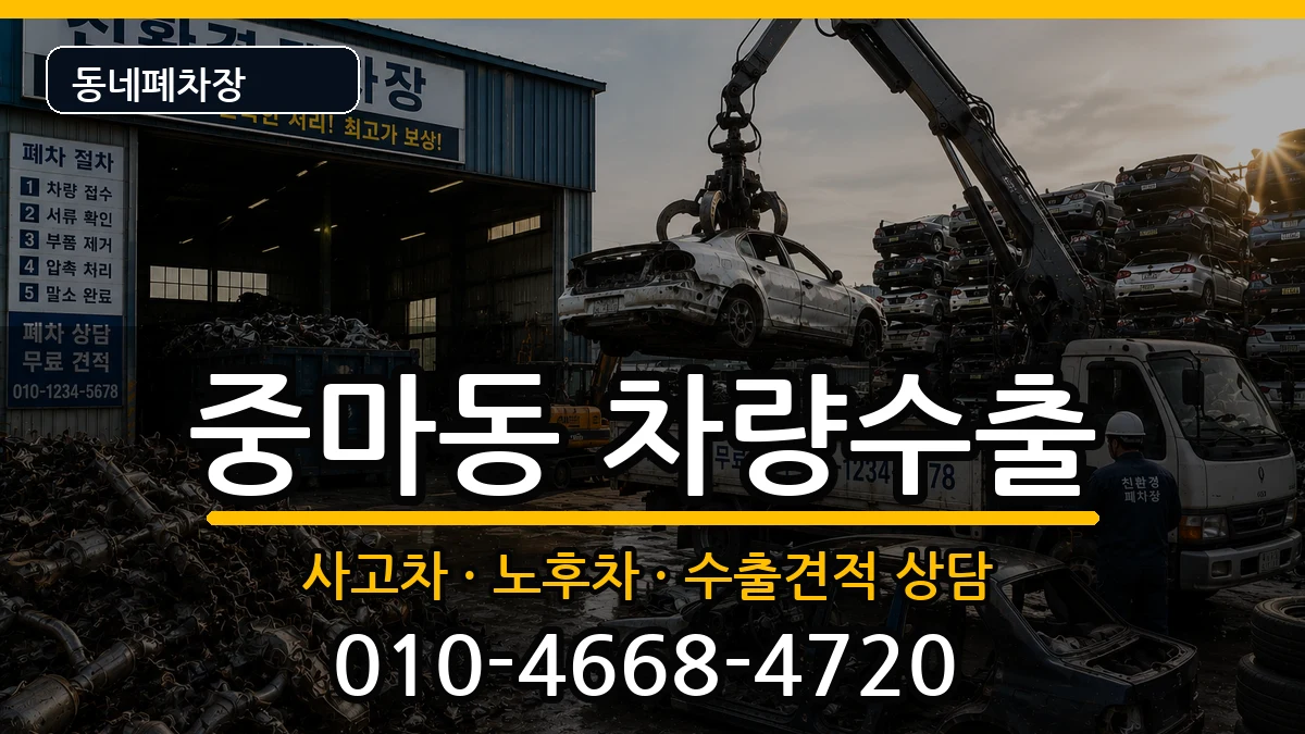 전라남도광양시중마동 차량수출 차량 처리 안내 이미지 3