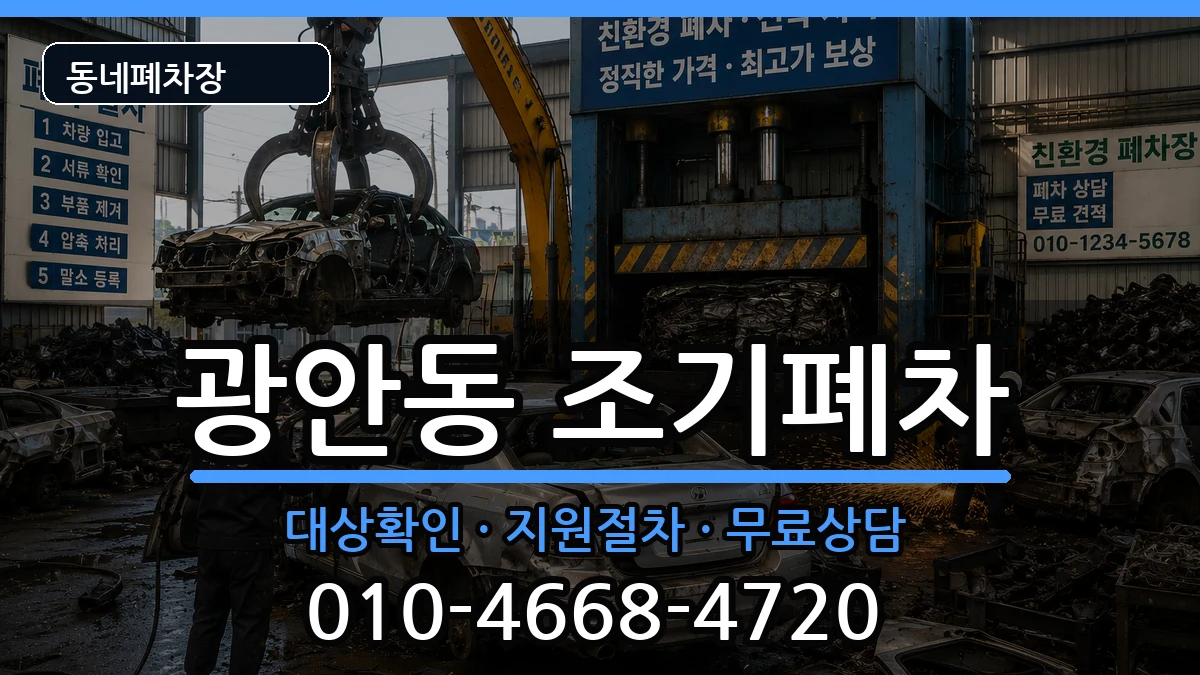 부산광역시수영구광안동  조기폐차 정보형
