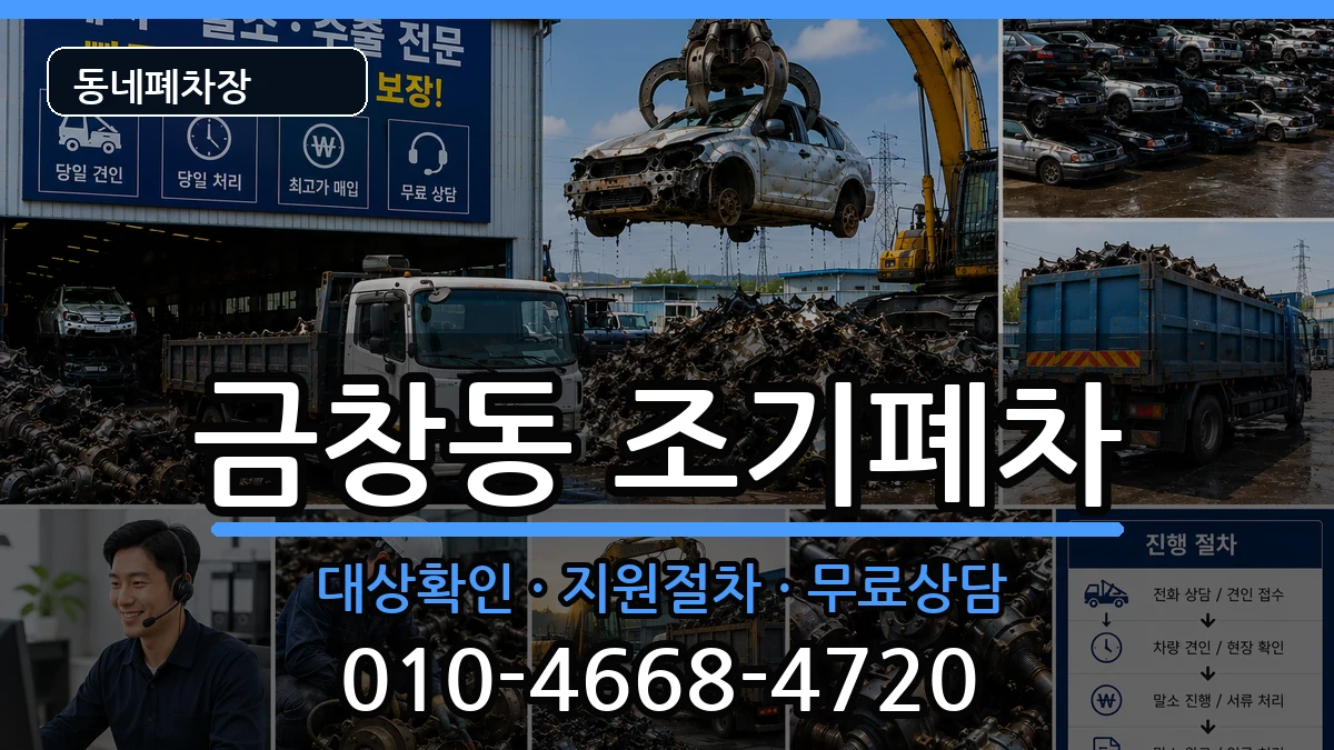 인천광역시동구금창동 조기폐차 인천광역시동구금창동 조기폐차 차량 처리 안내 이미지 1