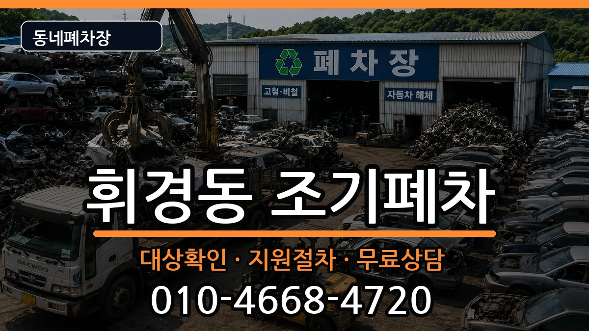 서울특별시동대문구휘경동 조기폐차 서울특별시동대문구휘경동 조기폐차 차량 처리 안내 이미지 2