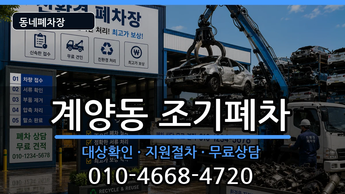 인천광역시계양구계양동 조기폐차 인천광역시계양구계양동 조기폐차 차량 처리 안내 이미지 2