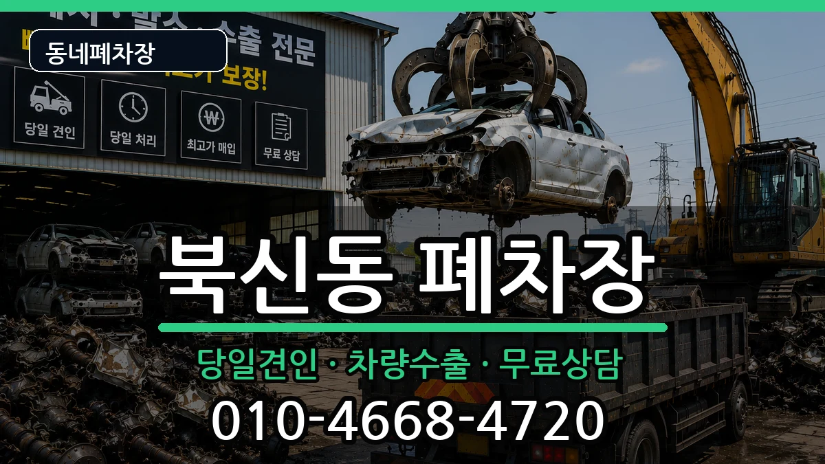 경상남도통영시북신동 폐차 경상남도통영시북신동 폐차 차량 처리 안내 이미지 2