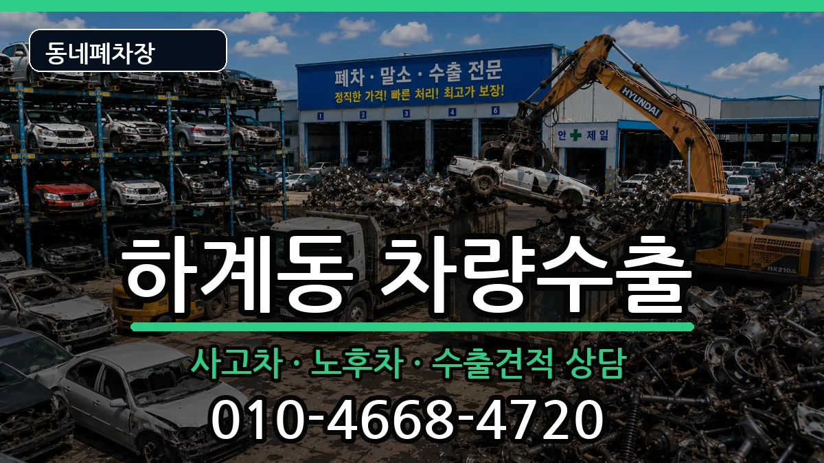 서울특별시노원구하계동 차량수출 서울특별시노원구하계동 차량수출 차량 처리 안내 이미지 2