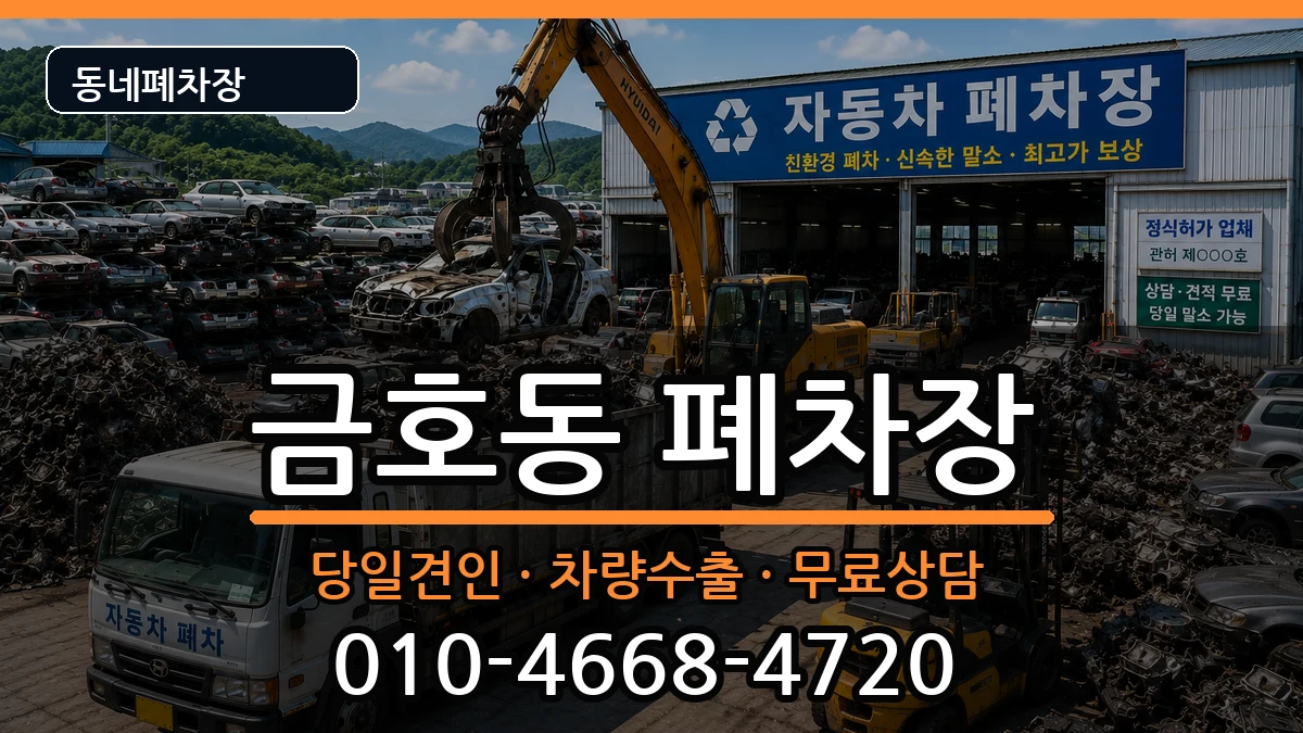 전라남도광양시금호동 폐차 전라남도광양시금호동 폐차 차량 처리 안내 이미지 2