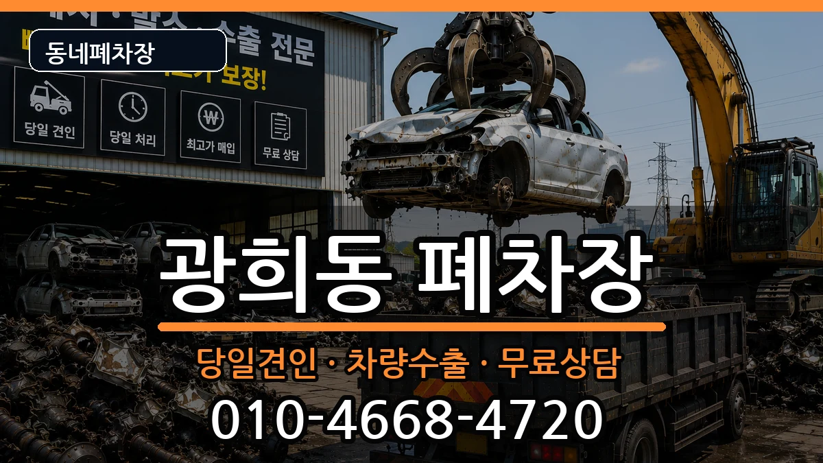 서울특별시중구광희동  폐차 비교형