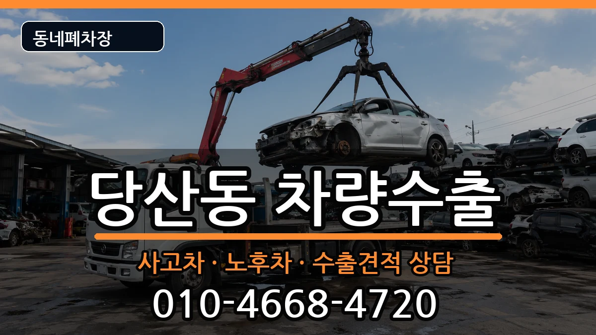 서울특별시영등포구당산동 차량수출 서울특별시영등포구당산동 차량수출 차량 처리 안내 이미지 2