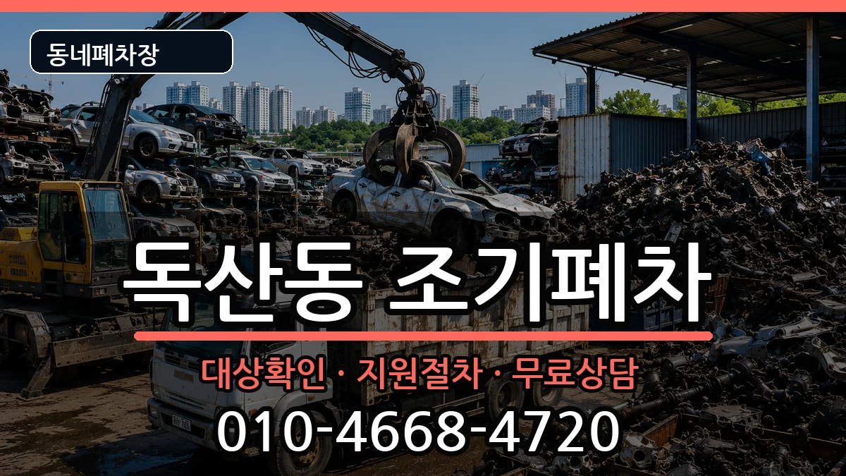 서울특별시금천구독산동 조기폐차 서울특별시금천구독산동 조기폐차 차량 처리 안내 이미지 2