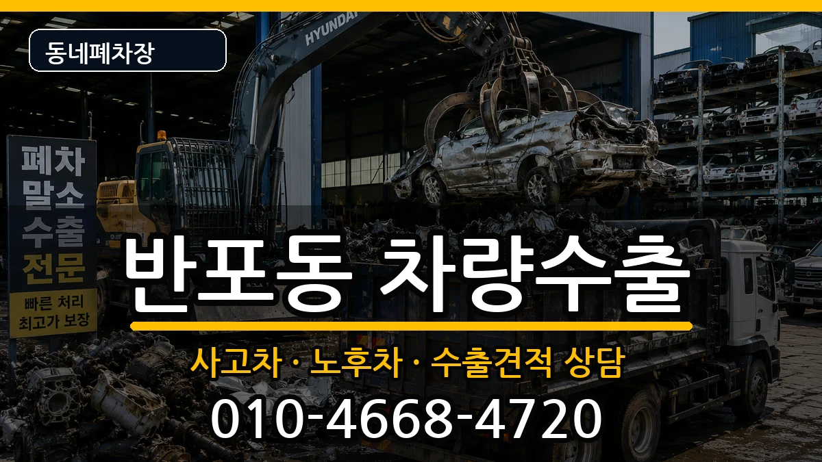 서울특별시서초구반포동  차량수출 주의사항형