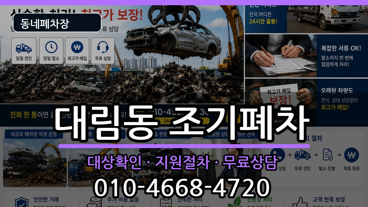 서울특별시영등포구대림동 조기폐차 서울특별시영등포구대림동 조기폐차 차량 처리 안내 이미지 2