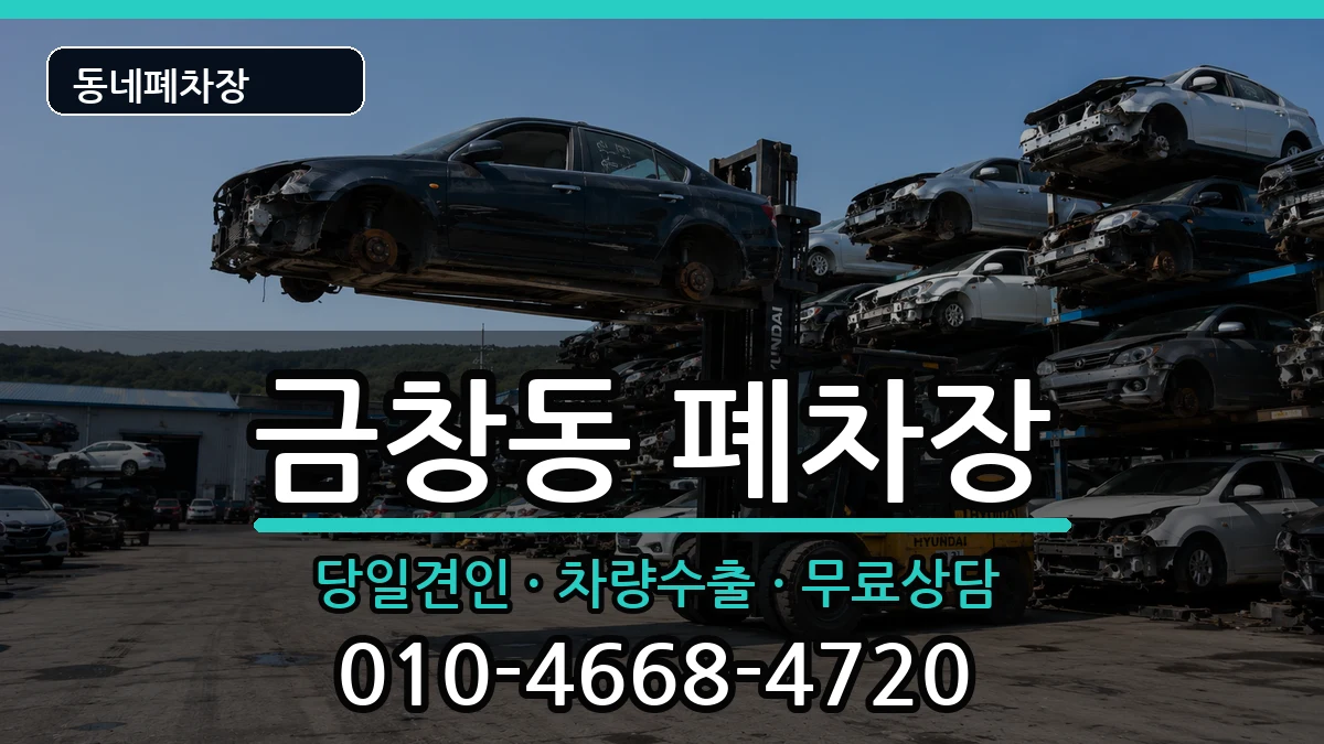 인천광역시동구금창동 폐차 차량 처리 안내 이미지 3