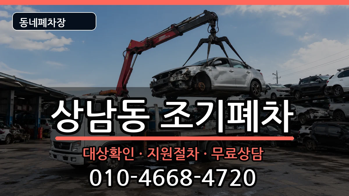 경상남도창원시성산구상남동 조기폐차 경상남도창원시성산구상남동 조기폐차 차량 처리 안내 이미지 1