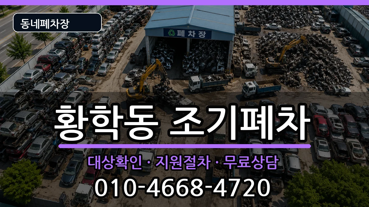 서울특별시중구황학동 조기폐차 서울특별시중구황학동 조기폐차 차량 처리 안내 이미지 2