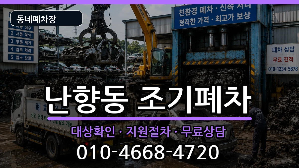 서울특별시관악구난향동 조기폐차 서울특별시관악구난향동 조기폐차 차량 처리 안내 이미지 2
