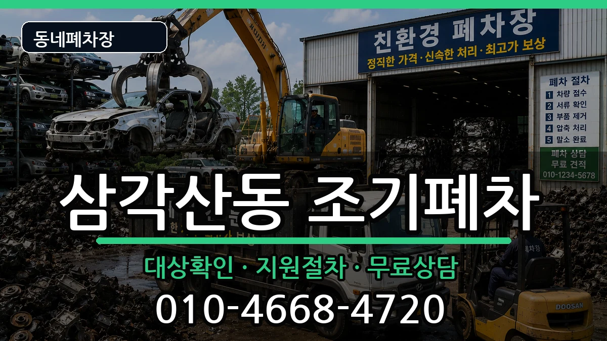 서울특별시강북구삼각산동 조기폐차 서울특별시강북구삼각산동 조기폐차 차량 처리 안내 이미지 1