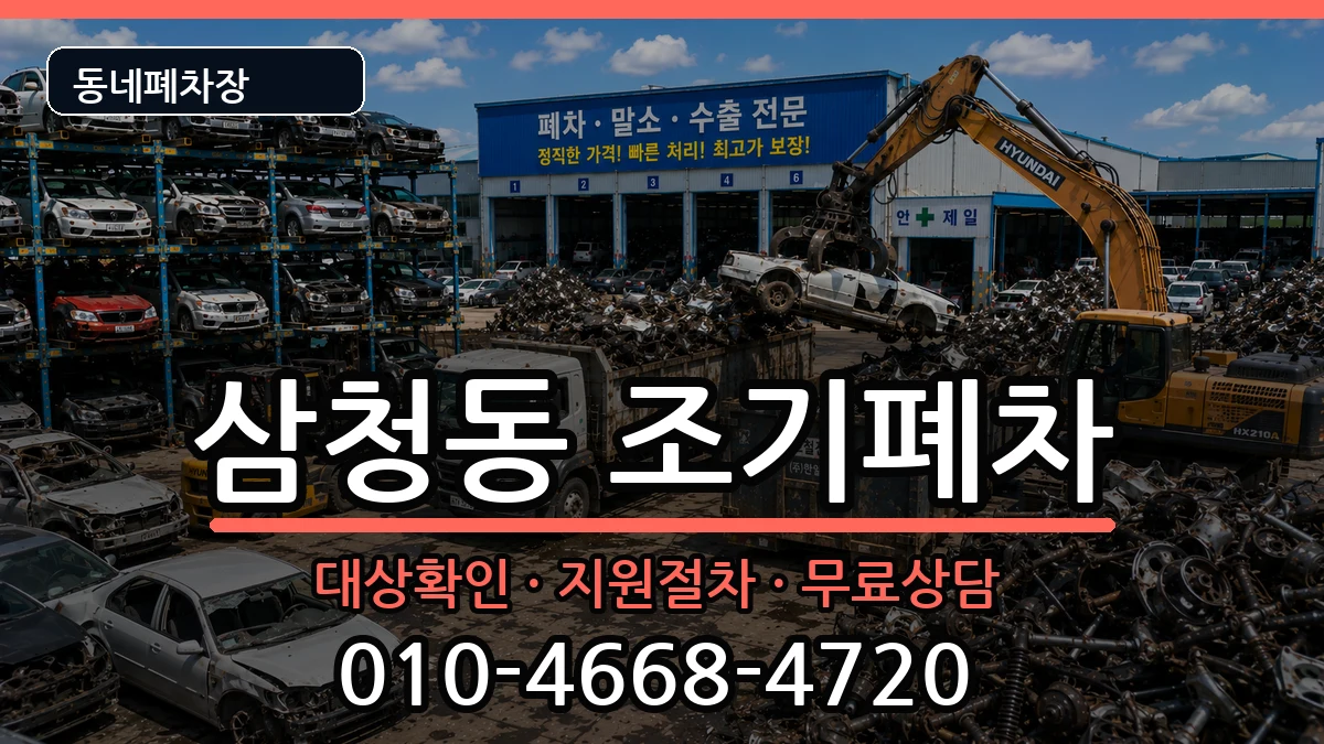 서울특별시종로구삼청동 조기폐차 서울특별시종로구삼청동 조기폐차 차량 처리 안내 이미지 3