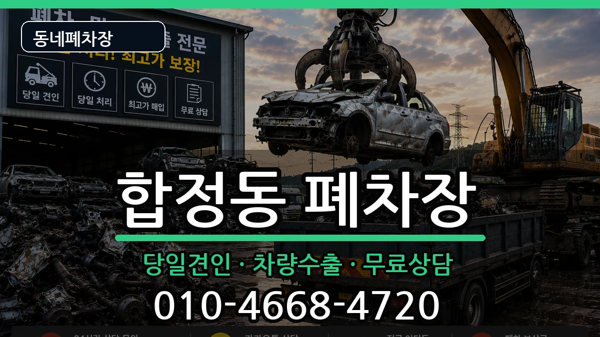 서울특별시마포구합정동 폐차 서울특별시마포구합정동 폐차 차량 처리 안내 이미지 1