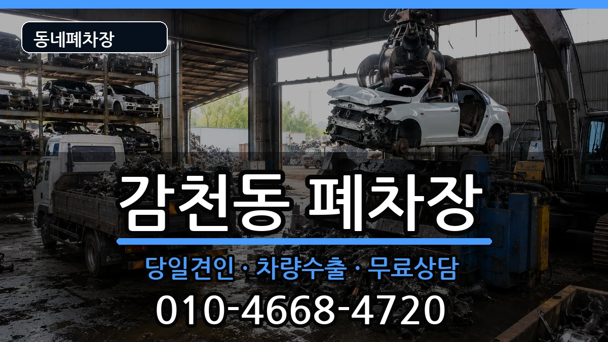 부산광역시사하구감천동 폐차 부산광역시사하구감천동 폐차 차량 처리 안내 이미지 2