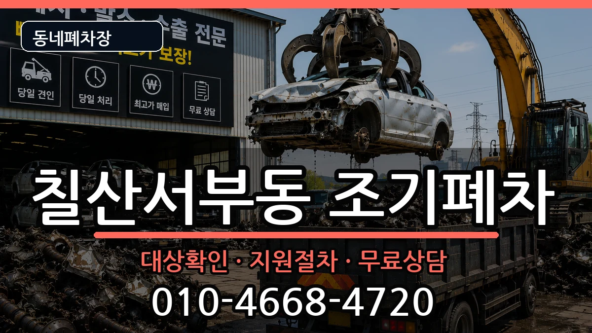 경상남도김해시칠산서부동 조기폐차 경상남도김해시칠산서부동 조기폐차 차량 처리 안내 이미지 2